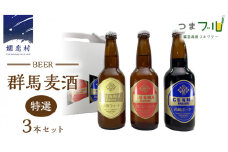 特選！群馬麦酒3本セット ビール クラフトビール 嬬恋高原ブルワリー 330ml 3本 [AA002tu]
