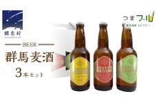 群馬麦酒3本セット ビール クラフトビール 嬬恋高原ブルワリー 330ml 3本 [AA003tu]