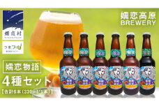 クラフトビール 嬬恋物語 4種類 6本 セット ビール 地ビール お酒 酒 アルコール 瓶 飲み比べ 330ml 嬬恋高原ブルワリー メルツェン スタウト エール ホワイト [AA005tu]