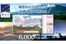 嬬恋村 で使える 感謝券6,000円分 (6枚) 温泉総選挙 万座温泉 万座 鹿沢温泉 観光 旅行券 宿泊券 宿泊補助券 旅行 温泉 スキー ペンション ホテル 旅館 トラベル 父の日 母の日 敬老の日 浅間高原 鹿沢 バラギ 北軽井沢 エリア 関東 6000円 クーポン チケット 国内旅行 お泊り 日帰り 観光地応援 [AO003tu]