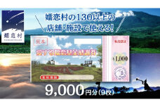 嬬恋村 で使える 感謝券9,000円分 (9枚) 温泉総選挙 万座温泉 万座 鹿沢温泉 観光 旅行券 宿泊券 宿泊補助券 旅行 温泉 温泉 スキー ペンション ホテル 旅館 トラベル 父の日 母の日 敬老の日 浅間高原 鹿沢 バラギ 北軽井沢 エリア 関東 9000円 クーポン チケット 国内旅行 お泊り 日帰り 観光地応援 [AO004tu]