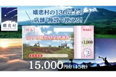 嬬恋村 で使える 感謝券15,000円分 (15枚) 温泉総選挙 万座温泉 万座 鹿沢温泉 観光 旅行券 宿泊券 宿泊補助券 旅行 温泉 スキー ペンション ホテル 旅館 トラベル 父の日 母の日 敬老の日 浅間高原 鹿沢 バラギ 北軽井沢 エリア 関東 15000円 クーポン チケット 国内旅行 お泊り 日帰り 観光地応援 [AO006tu]