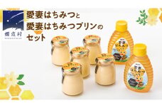 愛妻 はちみつ ・愛妻はちみつ プリン ハチミツ 国産 手作り [AC001tu]