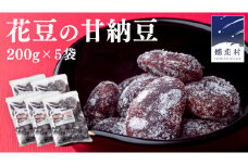 花豆 の 甘納豆 200g × 5袋 国産 群馬 和菓子 お菓子 お取り寄せ [AD001tu]