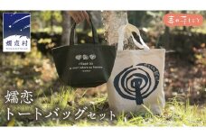 嬬恋トートバッグセット 日用品 A4サイズ ランチバッグ おしゃれ レディス メンズ カジュアル オリジナル

 [AF011tu]
