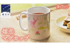 嬬恋マグカップ マグカップ 大人可愛い 1個 日用品 おしゃれ プリント かわいい オリジナル 女性 北欧 [AF012tu]