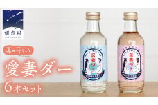 愛妻ダー6本セット サイダー ドリンク 炭酸 200ml 6本 通販 [AF013tu]