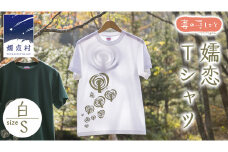 嬬恋Ｔシャツ【白・S】 コットン Ｔシャツ 半袖 綿 S オリジナル おすすめ 1枚 プリント デザイン おしゃれ メンズ レディス  [AF005tu]
