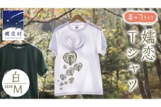 嬬恋Ｔシャツ【白・Ｍ】 コットン Ｔシャツ 半袖 綿 M オリジナル おすすめ 1枚 プリント デザイン おしゃれ メンズ レディス  [AF006tu]