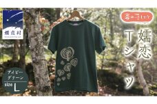 嬬恋Ｔシャツ【アイビーグリーン・L】 コットン Ｔシャツ 半袖 綿 L オリジナル おすすめ 1枚 プリント デザイン おしゃれ メンズ レディス  [AF010tu]