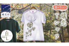 嬬恋Ｔシャツ【白・Ｌ】 コットン Ｔシャツ 半袖 綿 L オリジナル おすすめ 1枚 プリント デザイン おしゃれ メンズ レディス  [AF007tu]