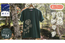 嬬恋Ｔシャツ【アイビーグリーン・M】 コットン Ｔシャツ 半袖 綿 M オリジナル おすすめ 1枚 プリント デザイン おしゃれ メンズ レディス  [AF009tu]