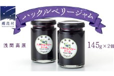 【群馬県優良県産品】浅間高原ハックルベリージャム ハックルベリー ジャム あやめ亭 群馬 贈答 贈り物 ギフト お中元 お歳暮 [AE001tu]