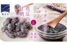 【群馬県優良県産品】浅間高原 ハックルベリー ジャム と 浅間高原 花豆 の 甘納豆 の 詰め合わせあやめ亭 群馬 贈答 贈り物 ギフト お中元 お歳暮 [AE003tu]