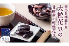 嬬恋村 浅間高原特産【 大粒 】 花豆セット 花まめ 花豆 群馬 黒豆 煮豆 おせち 数量限定 [AI005tu]