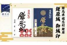 鎌原城  御城印 嬬恋 嬬恋村 群馬県 関東 御朱印 [AB005tu]