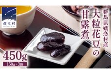 嬬恋村 浅間高原特産【 大粒 】花豆 甘露煮 3袋 花まめ 花豆 群馬 国産 黒豆 煮豆 おせち 和菓子 スイーツ お菓子 お取り寄せ 数量限定 [AI003tu]