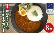 嬬恋キャベツ入り トマトキーマカレー8個セット カレー キーマカレー レトルト レトルトカレー レトルト食品 スパイスカレー 保存食 時短 簡単 アウトドア キャンプ [AB009tu]