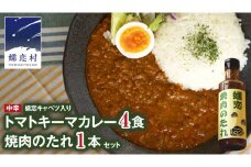 嬬恋キャベツ入り トマトキーマカレー4個+焼き肉のたれセット カレー キーマカレー レトルト 保存食  [AB010tu]