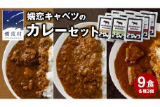 【9月下旬発送開始】 嬬恋 キャベツ の カレー セット 9個 レトルト レトルトカレー レンチン レンジ 長期保存可 災害対策 ローリングストック  非常食 防災 キャンプ 詰め合わせ 惣菜 キーマカレー 食べ比べ  上州牛 クリスマス お正月 [AH002tu]