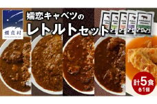 【9月下旬発送開始】 嬬恋キャベツ レトルトセット レトルト レトルトカレー レンチン レンジ おかず 温めるだけ 長期保存可 災害対策 ローリングストック 非常食 防災 キャンプ キーマカレー 食べ比べ 上州牛 牛肉 レトルト クリスマス お正月 [AH006tu]