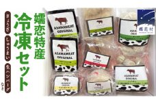 【9月下旬発送開始】 オリジナル嬬恋特産冷凍セット 冷凍 ハンバーグ 弁当 お弁当 冷凍食品 ぎょうざ 餃子 おかず 温めるだけ 惣菜 洋食 オリジナル 地産地消 クリスマス お正月 [AH009tu]