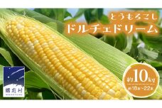 【 数量限定 】 嬬恋産 とうもろこし ドルチェドリーム 約18本～22本 約 10kg トウモロコシ 大粒 野菜 群馬 産地直送 期間限定 お取り寄せ [AT003tu]