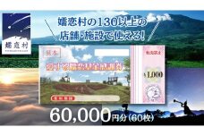 嬬恋村 で使える 感謝券 60,000円 分 (60枚)  温泉総選挙 万座温泉 万座 鹿沢温泉 観光 旅行券 宿泊券 宿泊補助券 旅行 温泉 スキー ペンション ホテル 旅館 トラベル 父の日 母の日 敬老の日 浅間高原 鹿沢 バラギ 北軽井沢 エリア 関東 60000円 クーポン チケット 国内旅行 お泊り 日帰り 観光地応援 [AO010tu]
