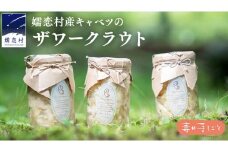 嬬恋 ザワークラウト 3本セット 妻の手しごと 国産 惣菜 弁当 お弁当 詰め合わせ 漬物 漬け物 発酵食品 腸活 ギフト 贈答 酢漬け 嬬恋キャベツ キャベツ [AF015tu]