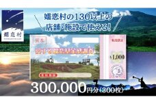 嬬恋村 で使える 感謝券 300,000円 分 (300枚)  温泉総選挙 万座温泉 万座 鹿沢温泉 観光 旅行券 宿泊券 宿泊補助券 旅行 温泉 スキー ペンション ホテル 旅館 トラベル 父の日 母の日 敬老の日 浅間高原 鹿沢 バラギ 北軽井沢 エリア 関東 300000円 クーポン チケット 国内旅行 お泊り 日帰り 観光地応援 [AO014tu]