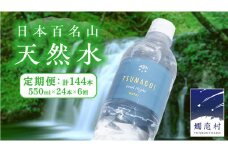 水 天然水 【 定期便 6ヶ月 】 550ml × 24本 つまごい水日和 ミネラルウォーター 飲料水 飲料 ドリンク お水 軟水 500ml 以上 定期 6回 日用品 備蓄 ペットボトル 防災 キャンプ アウトドア 嬬恋銘水 [AB068tu]