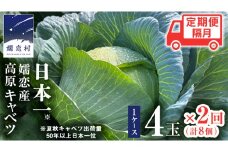 嬬恋キャベツ 定期便 嬬恋産 高原 キャベツ 4玉 1ケース 隔月2回 嬬恋キャベツ きゃべつ 産地直送 群馬 お取り寄せ 野菜 セット Lサイズ ZIP! [AS006tu]