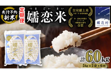 【2024/11月以降発送開始】 《 定期便 》 ひとめぼれ 嬬恋米 5kg × 2袋 × 6回 ( 合計 60kg ) 令和6年産 新米 先行予約 ブランド米 白米 受賞 皇室献上米 農家直送 精米 米 こめ コメ ごはん 群馬県 [AU003tu]