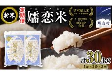《 定期便 》 ひとめぼれ 嬬恋米 5kg × 2袋 × 3回 ( 合計 30kg ) 令和6年産 新米 ブランド米 白米 受賞 皇室献上米 農家直送 精米 米 こめ コメ ごはん 群馬県 [AU002tu]