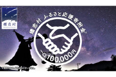 【返礼品なし】群馬県 嬬恋村 ふるさと応援寄附金 100000円 寄附のみの応援 寄附のみ 返礼品なし 返礼品無し [AO019tu]
