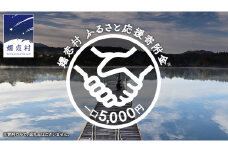 【返礼品なし】群馬県 嬬恋村 ふるさと応援寄附金 5000円 寄附のみの応援 寄附のみ 返礼品なし 返礼品無し [AO016tu]