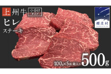 【9月下旬発送開始】  上州牛 ヒレステーキ 100g×5枚 牛肉 ヒレ ヒレ肉 小分け 日本 国産 国産牛 群馬 500g 冷凍 真空パック ステーキ用 お肉 肉 焼肉 焼き肉 バーベキュー BBQ ブランド牛 クリスマス お正月 [AH013tu]