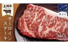 【9月下旬発送開始】 上州牛 サーロイン ステーキ 360g ( 180g × 2枚 ) サーロインステーキ 牛肉 牛 肉 日本 国産 国産牛 ブランド牛 群馬 冷凍 真空パック 真空 ステーキ肉 ステーキ用 バーベキュー BBQ 鉄板焼き 贈答 ギフト クリスマス お正月 [AH012tu]