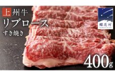 【9月下旬発送開始】 上州牛 リブロース すき焼き 400g 牛肉 日本 国産 国産牛 群馬 冷凍 真空パック すき焼き用 お肉 肉 焼肉 焼き肉 バーベキュー BBQ ブランド牛 クリスマス お正月 [AH014tu]