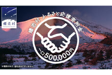 【返礼品なし】群馬県 嬬恋村 ふるさと応援寄附金 500000円 寄附のみの応援 寄附のみ 返礼品なし 返礼品無し [AO030tu]