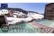【 2名様1泊2食付き 】 高濃度硫黄泉 万座ホテル ジュラク 宿泊プラン 万座 宿泊 旅行 チケット クーポン 旅行券 2名 宿泊券 関東 群馬 旅館 [AR018tu]