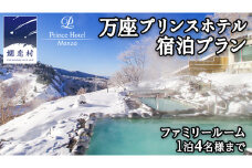 【 ファミリールーム1泊4名様まで 】 万座プリンスホテル 宿泊プラン 万座 宿泊 旅行 チケット クーポン 旅行券 1名 2名 3名 4名 宿泊券 関東 群馬 旅館 [AR014tu]