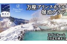 【 ツインルーム1泊2名様まで 】 万座プリンスホテル 宿泊プラン 万座 宿泊 旅行 チケット クーポン 旅行券 1名 2名 宿泊券 関東 群馬 旅館  [AR013tu]