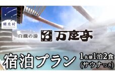 【 1名様 1泊2食 サウナ付き 】 白鐡の湯 万座亭 宿泊プラン 万座 宿泊 旅行 チケット クーポン 旅行券 1名 宿泊券 関東 群馬 旅館  [AR015tu]