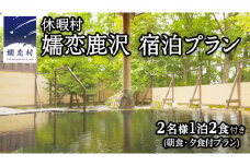 【 2名様1泊2食付き 】 休暇村 嬬恋鹿沢 宿泊プラン(朝食・夕食付プラン) 鹿沢 宿泊 旅行 チケット クーポン 旅行券 2名 宿泊券 関東 群馬 旅館 [AR010tu]
