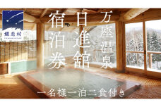 【 1名様1泊2食付き 】 万座温泉 日進舘 宿泊プラン (朝食・夕食付プラン) 日進館 万座 宿泊 旅行 チケット クーポン 旅行券 1名 宿泊券 関東 群馬 旅館 [AR001tu]