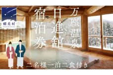 【 2名様1泊2食付き 】 万座温泉 日進舘 宿泊プラン (朝食・夕食付プラン) 日進館 万座 宿泊 旅行 チケット クーポン 旅行券 2名 宿泊券 関東 群馬 旅館 [AR002tu]