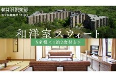 軽井沢倶楽部 ホテル 軽井沢 1130 5名様 ： 1泊2食付き 和洋室スウィート 万座 宿泊 旅行 チケット クーポン 旅行券 5名 宿泊券 関東 群馬 旅館 [AR038tu]