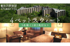 軽井沢倶楽部 ホテル 軽井沢 1130 3名様 ： 1泊2食付き 4ベットスウィート 万座 宿泊 旅行 チケット クーポン 旅行券 3名 宿泊券 関東 群馬 旅館 [AR036tu]