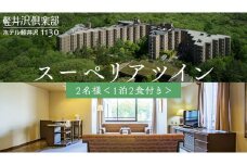 軽井沢倶楽部 ホテル 軽井沢 1130 2名様 ： 1泊2食付き スーペリアツイン 万座 宿泊 旅行 チケット クーポン 旅行券 2名 宿泊券 関東 群馬 旅館 [AR035tu]